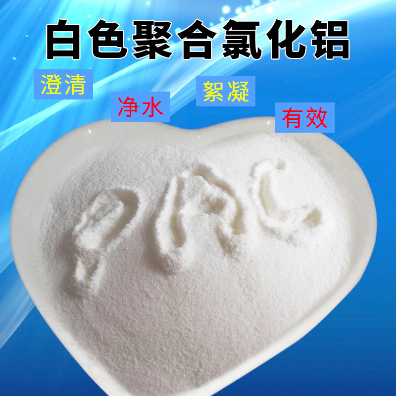 白色聚合氯化铝