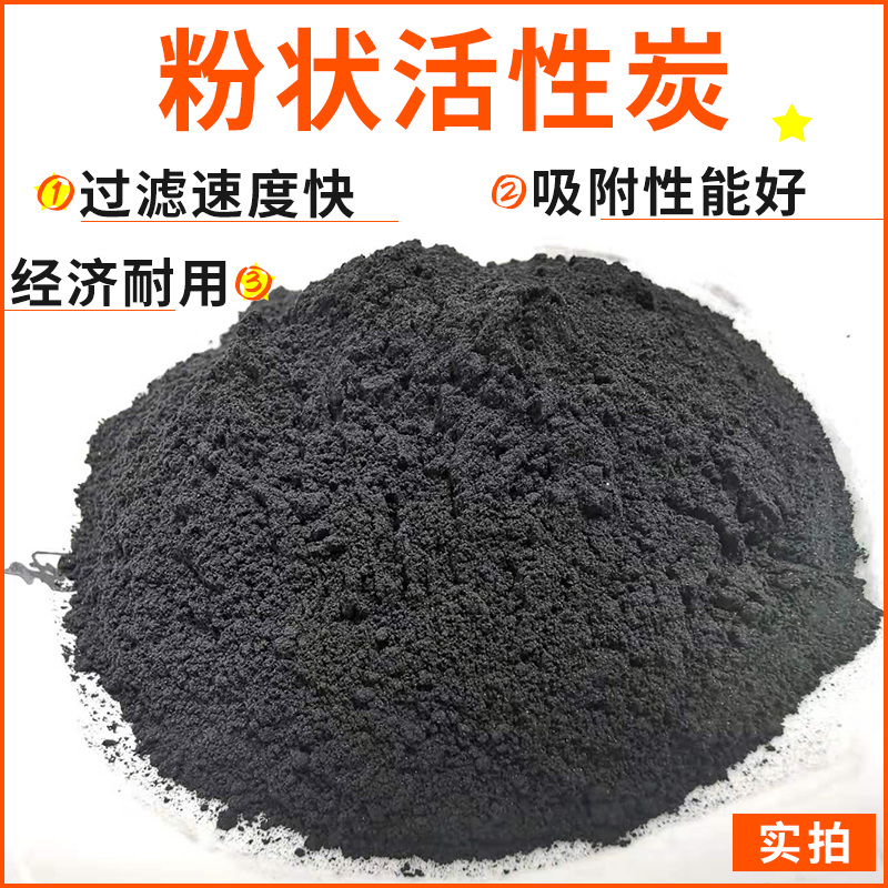 粉状活性炭